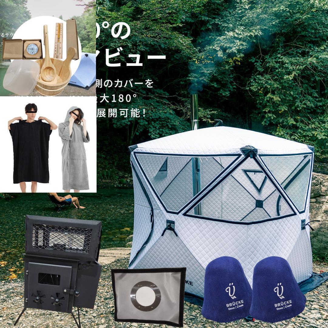【訳アリセット】サウナテントパノラマproホワイトセット
