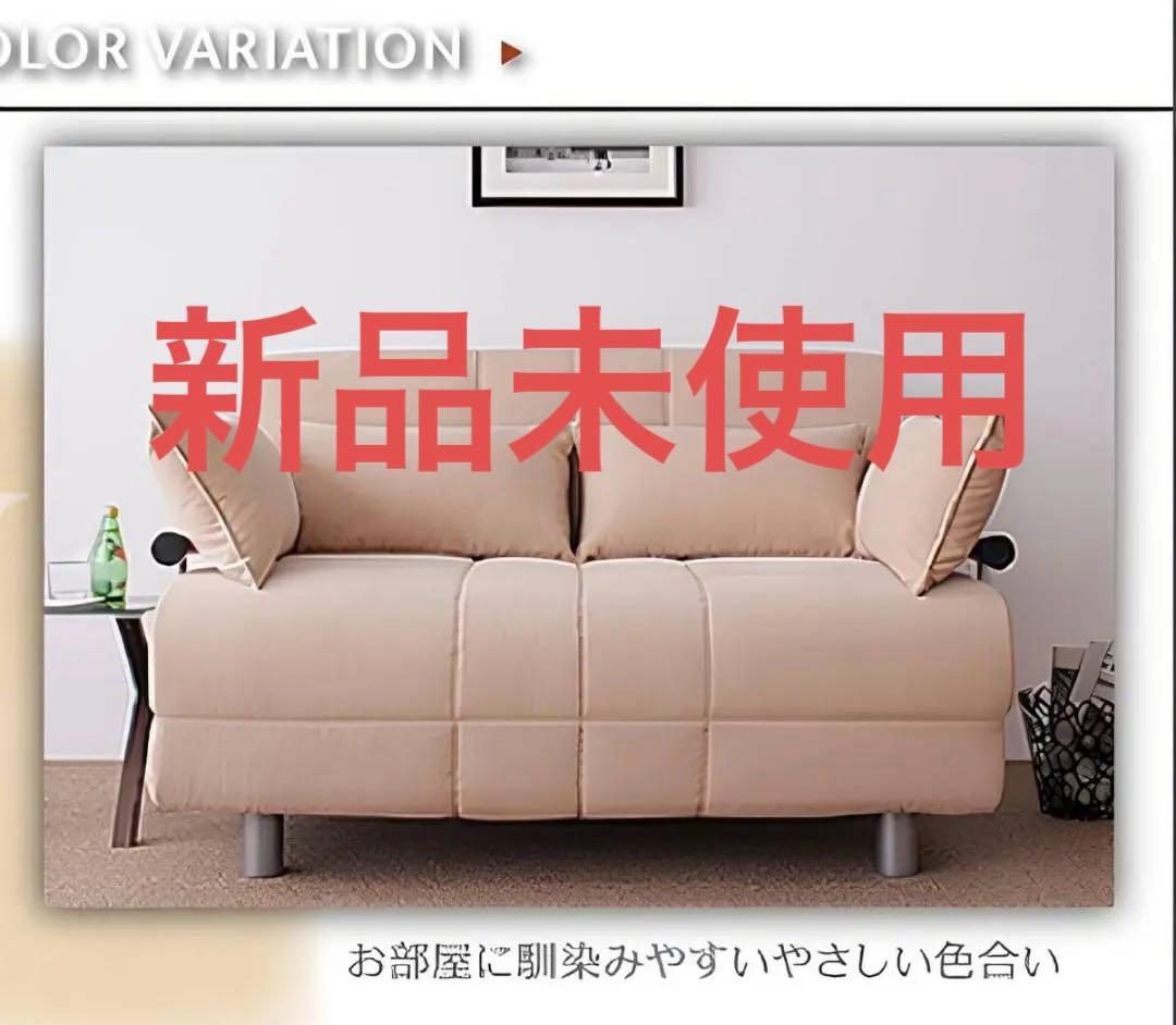 新品未使用　カウチソファベッド　ベット　セミダブル　クッション付き　アイボリー