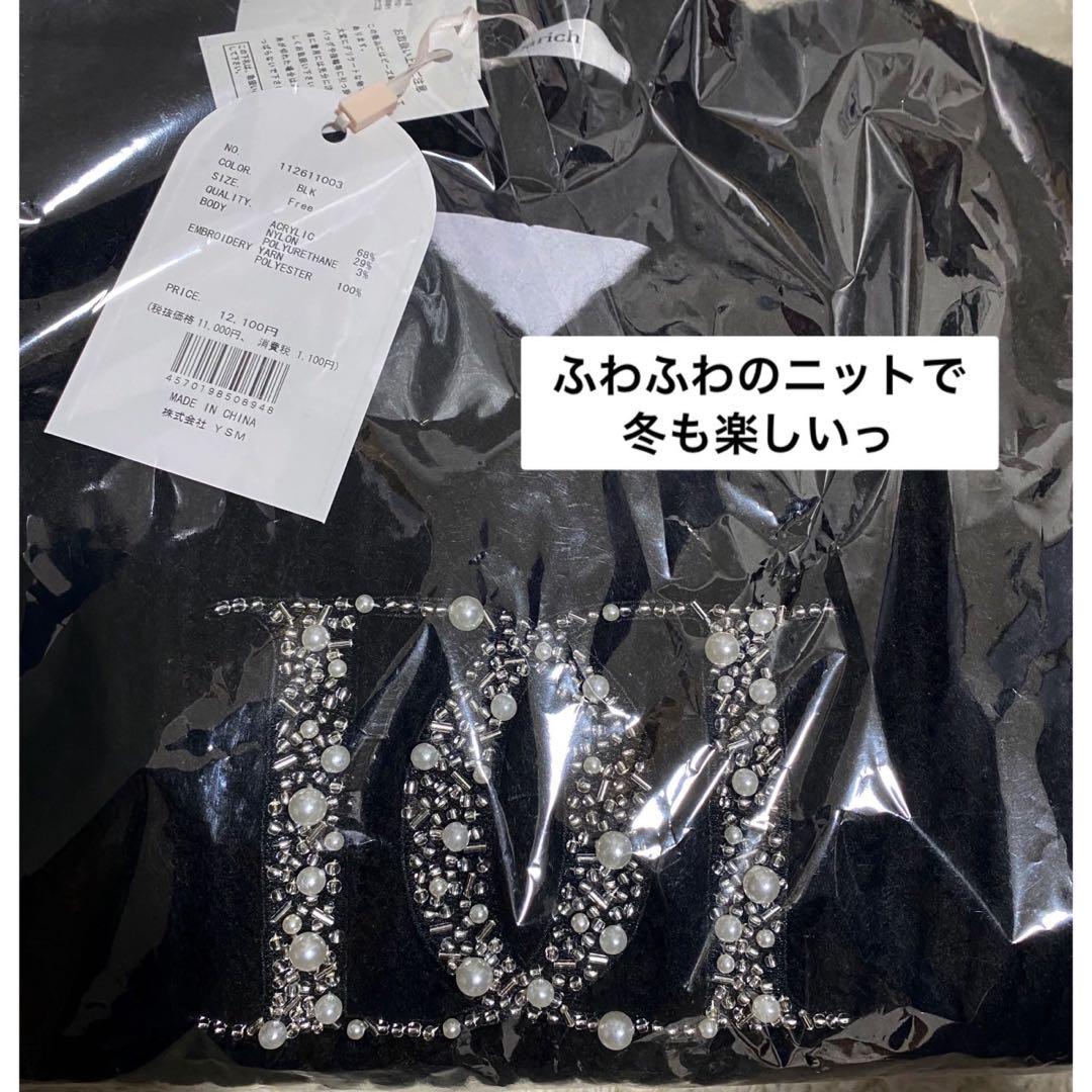 新品未開封 ダーリッチ　ファンシービーズDDロゴボリュームニットトップス