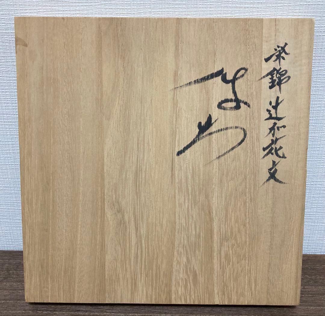 佐藤走波（五代）鉢　深鉢　辻が花文