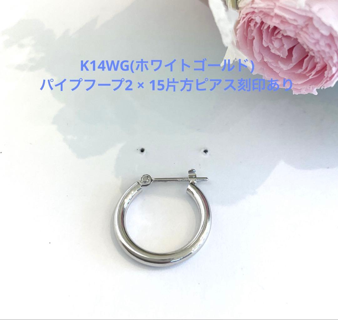 K14WG(ホワイトゴールド)パイプフープ2 × 15片方ピアス新品