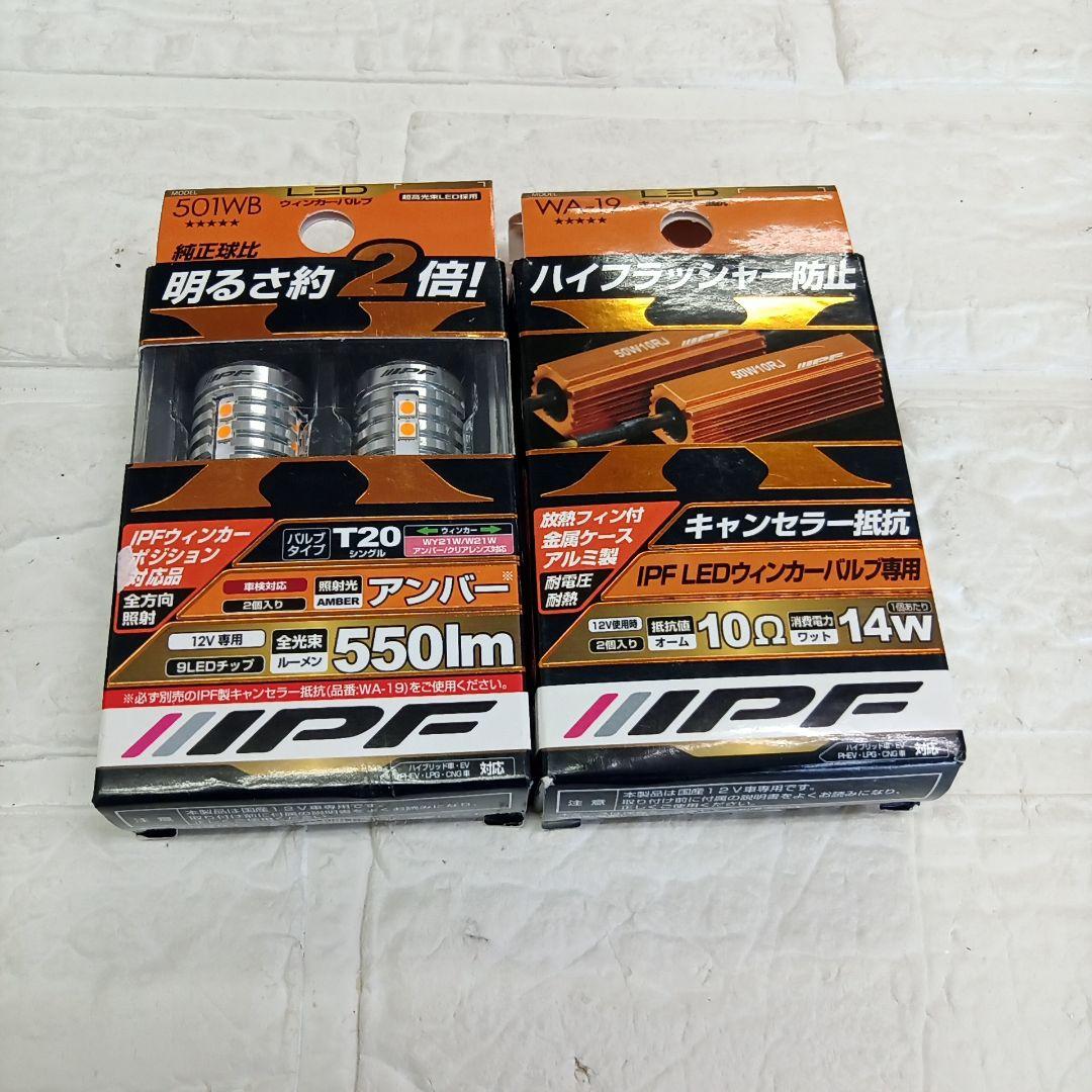 IPF ウィンカーバルブ ポジション ルーメン T20 ハイフラ防止　プラド