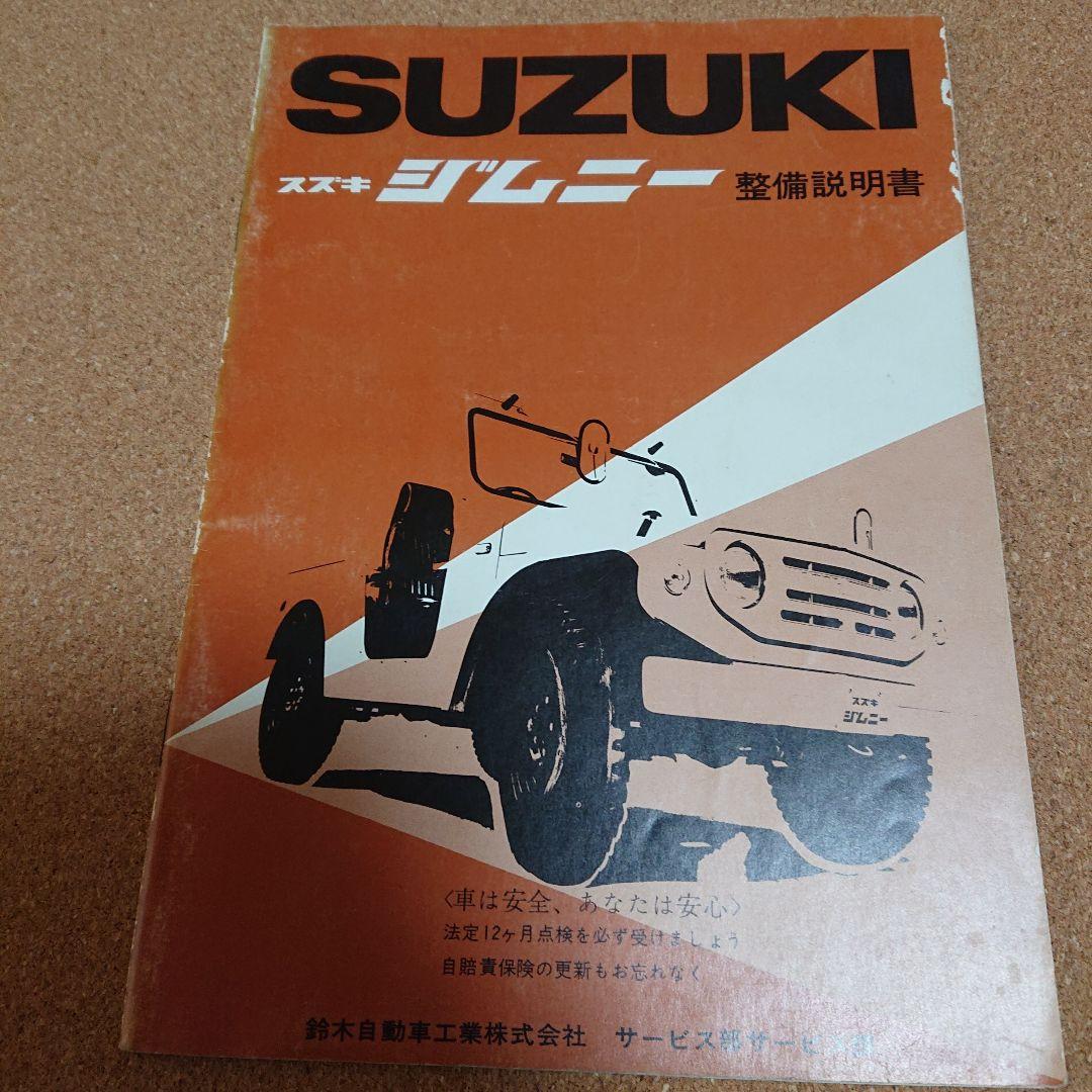 スズキ ジムニー　LJ10 整備説明書　T-4048