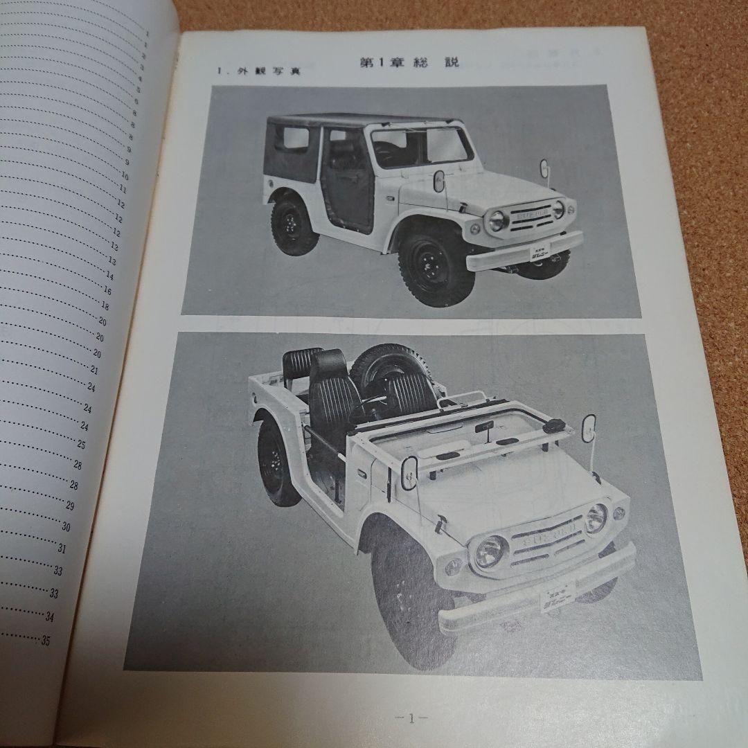 スズキ ジムニー　LJ10 整備説明書　T-4048