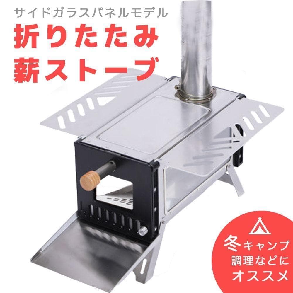 ⑬ 折りたたみ式 薪ストーブ サイドガラスパネル 3面ガラス 重量4KG