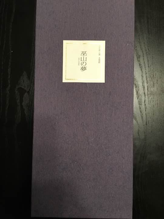 プレミア焼酎 巫山の夢