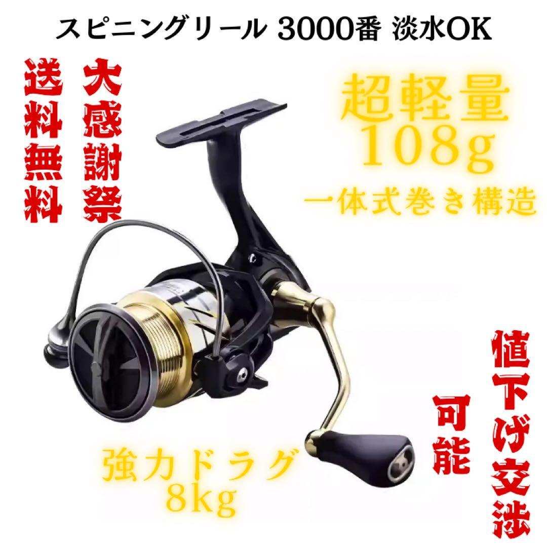 【送料無料】全金属製スピニングリール 3000番 5kgドラグ 海淡両用
