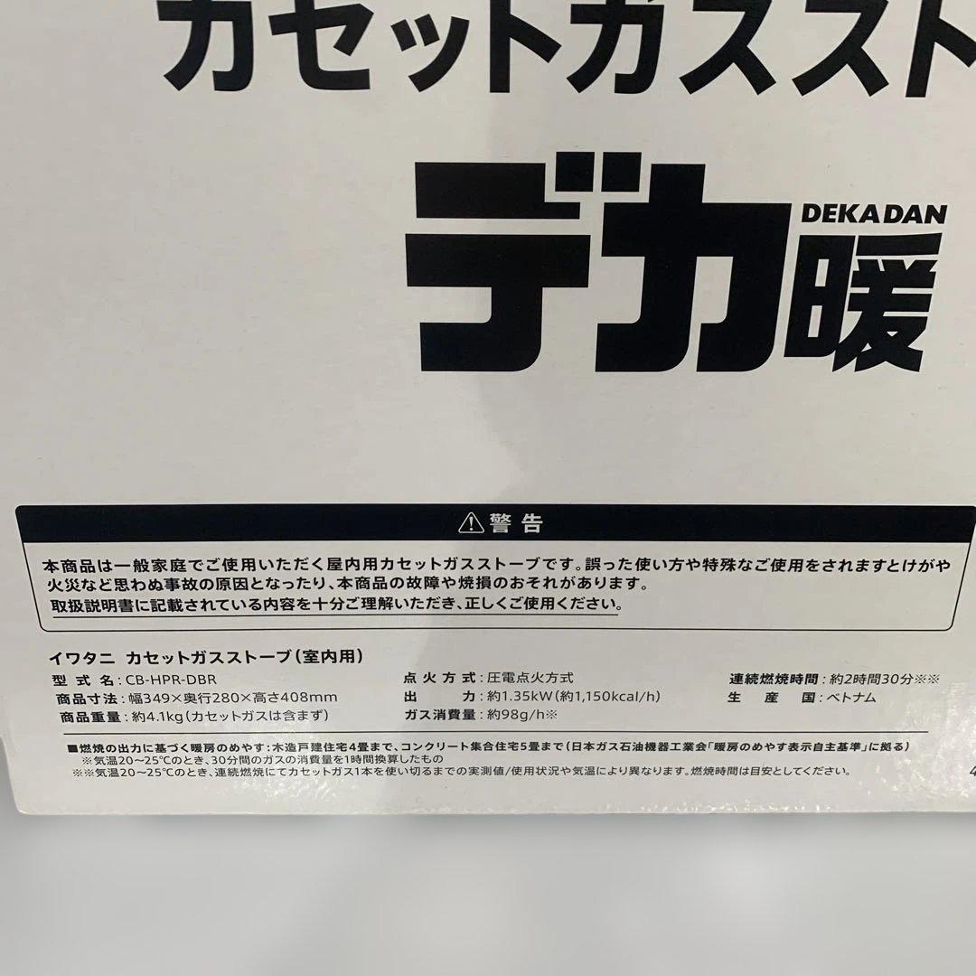 【s.t661】新品　イワタニ カセットストーブ 室内用　デカ暖 ダークブラウン