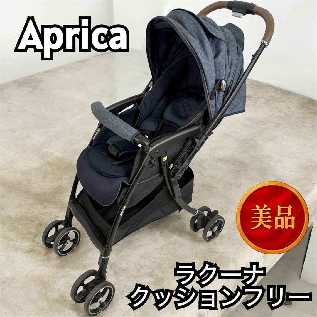 【美品】アップリカ ラクーナクッションフリー　2141888　軽量　818-8