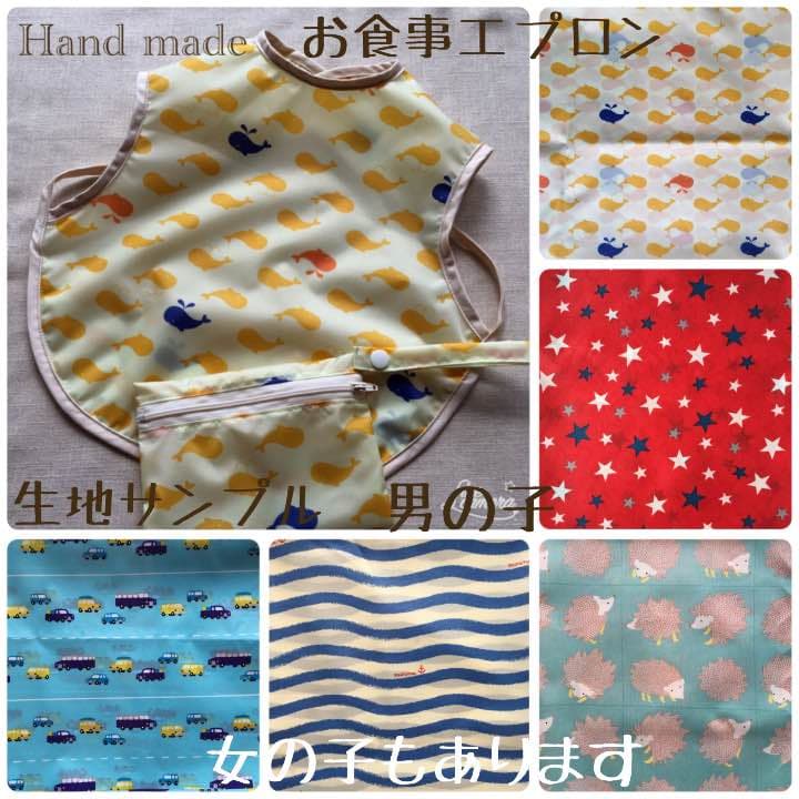 撥水 お食事 エプロン 男の子 生地サンプル ハンドメイド