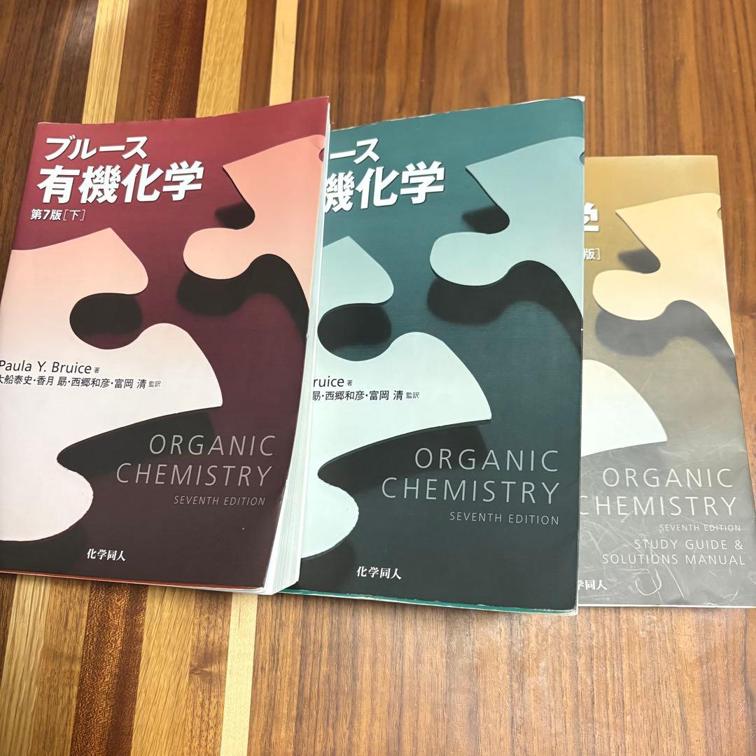 ブルース 有機化学 第7版　上/ 下/ 問題の解き方　3冊セット