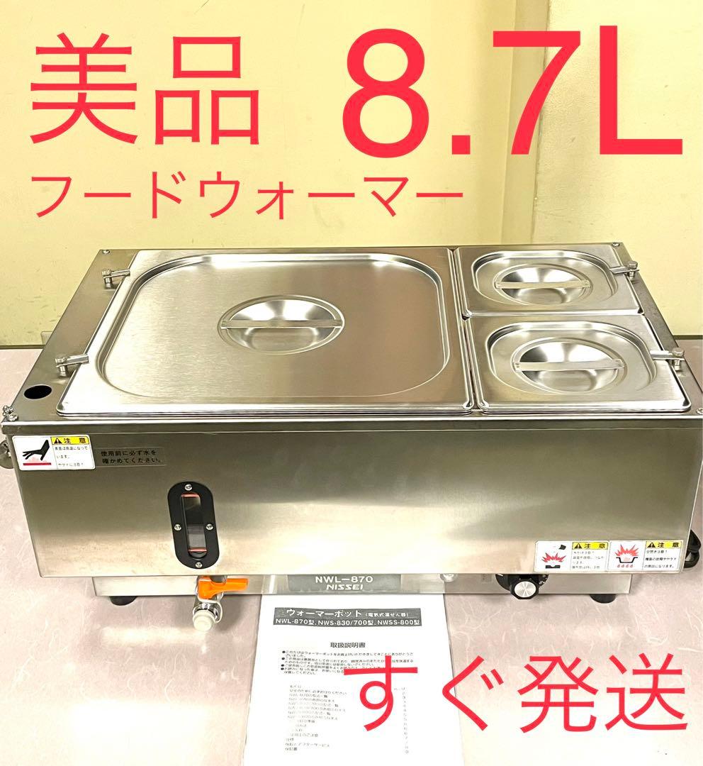 A693 美品❗️8.7Lウォーマーポット電気湯煎器フードウォーマー8L9L10L