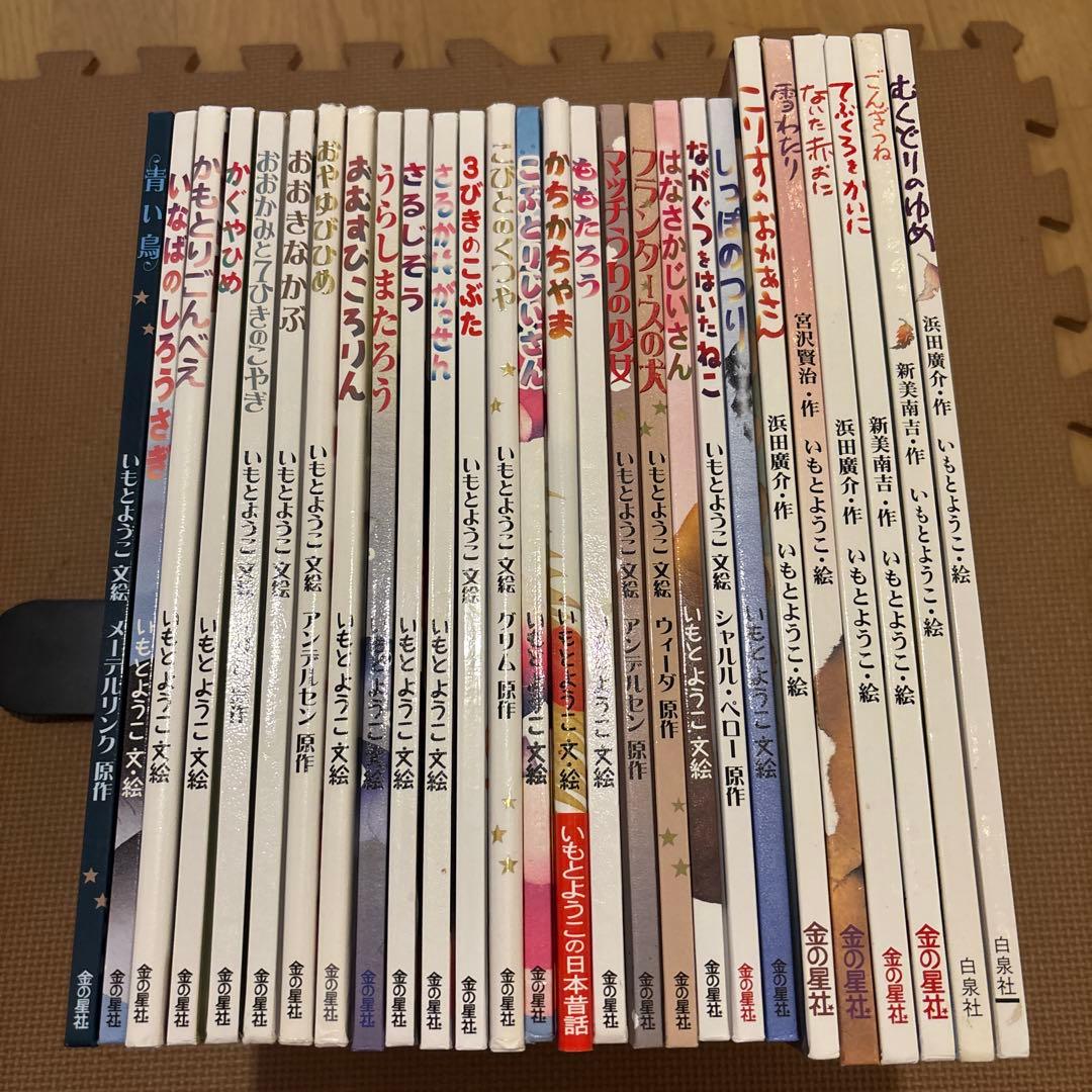 いもとようこ大人になっても忘れたくないシリーズ絵本　全27巻セット　金の星社