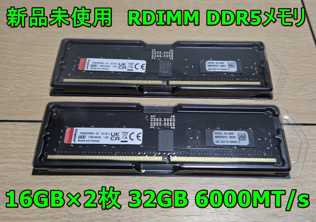 新品未使用 Kingston製 RDIMM DDR5 6000MT/s 32GB