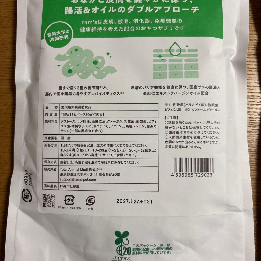 ぴーちゃん専用【新品未開封】Tam'sタムズ 犬のおなかと皮膚のサプリメント