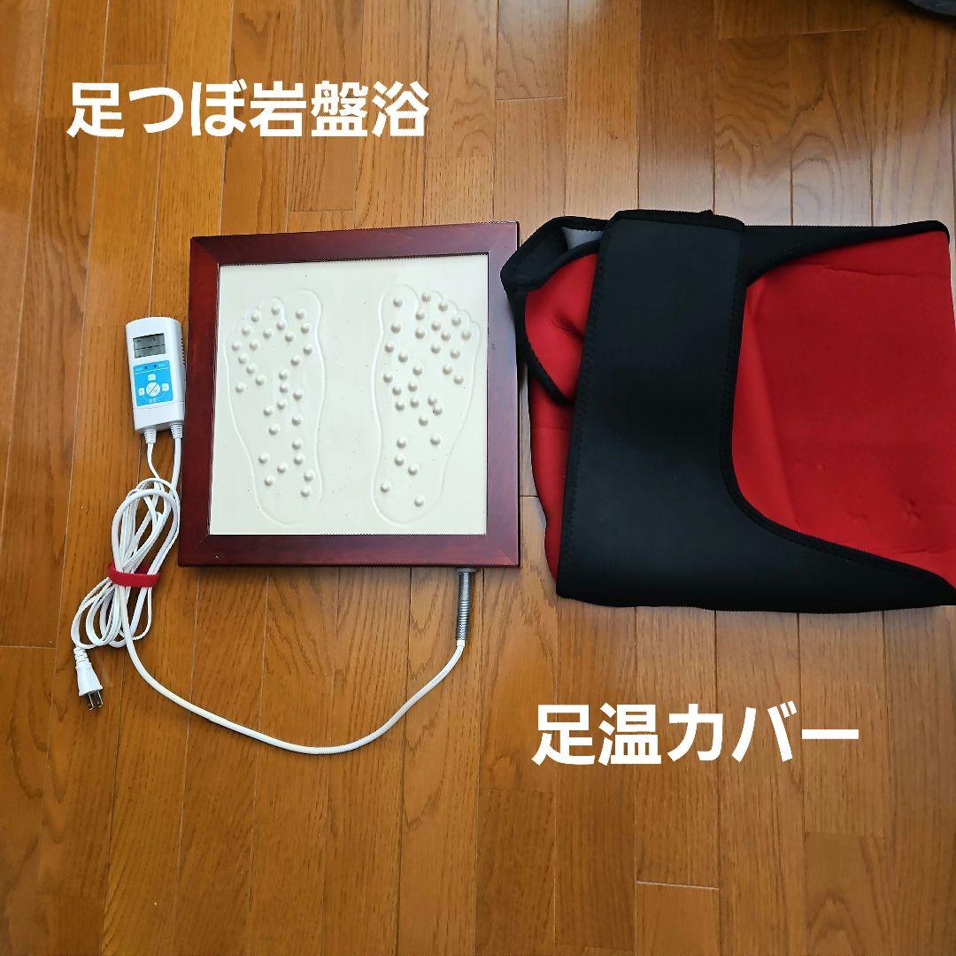 玉川温泉足ツボ岩盤浴　湯の花セラミック使用！脚の冷えむくみ解消に　足温カバー付き