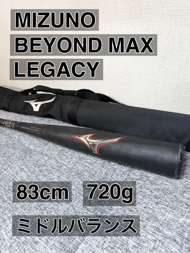 ミズノ 軟式バット ビヨンドマックスレガシー　83cm　720㌘ MIZUNO