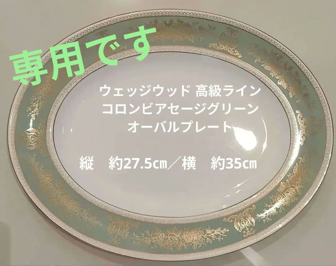廃盤希少 ウェッジウッド 高級ライン コロンビアセージグリーン オーバル皿
