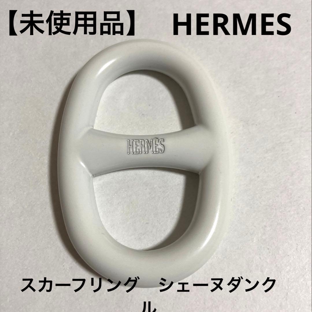 【未使用品】エルメス スカーフリング シェーヌダンクル ホワイト