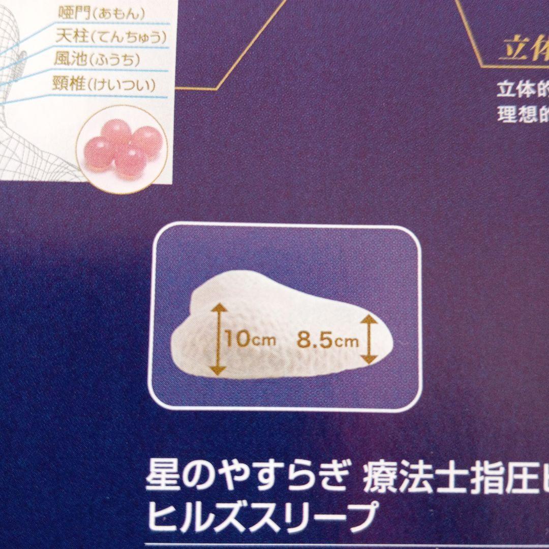 ファイティン　星のやすらぎ枕　療法士ピローヒルズスリーブ