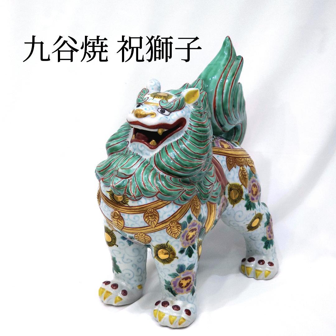 九谷焼 祝獅子 九谷長鋒 きりん