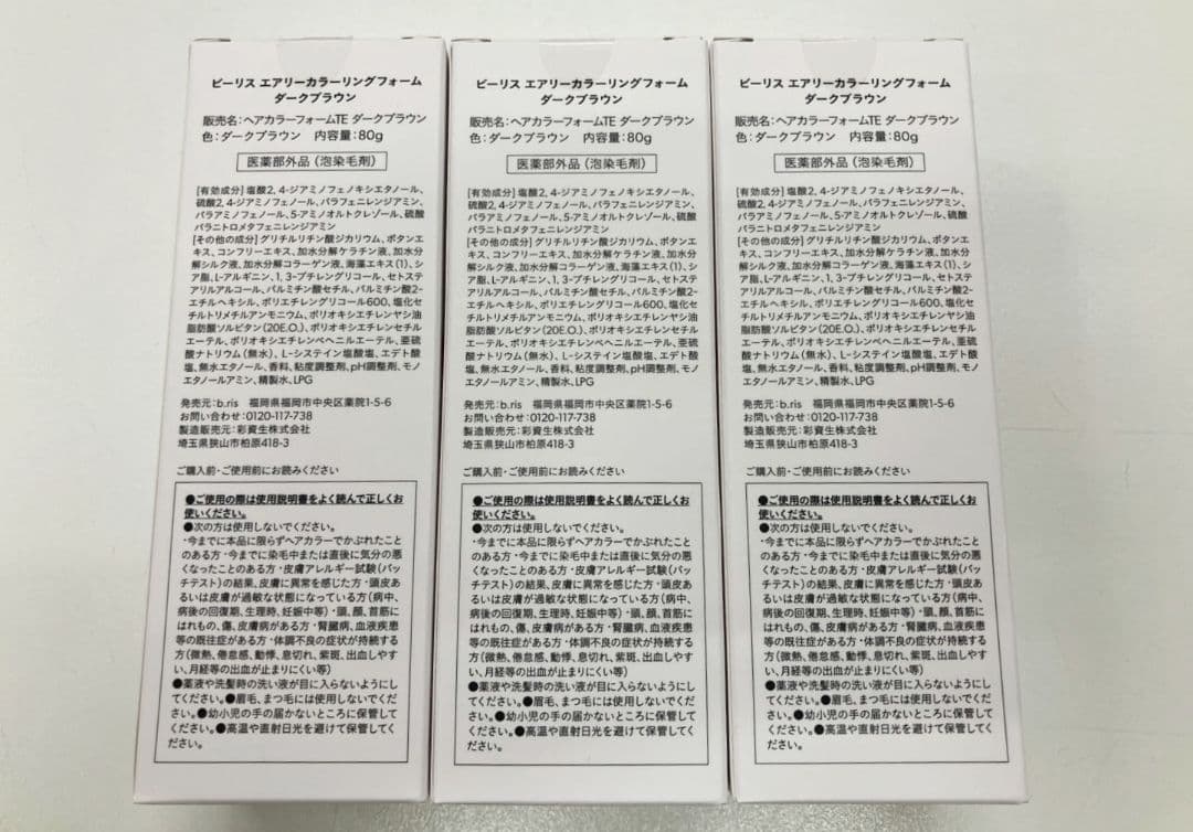 【ビーリス　エアリーカラーリングフォーム】ダークブラウン　3点セットL