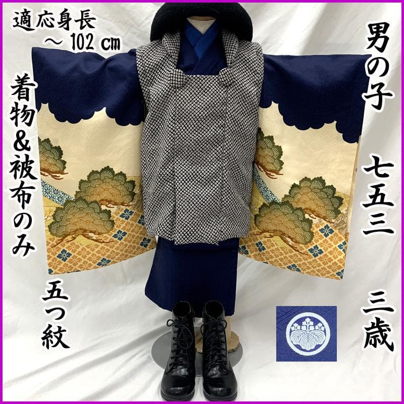 601ab4□七五三 三歳 男児 着物&被布 五つ紋 鷹 城 濃紺□美品