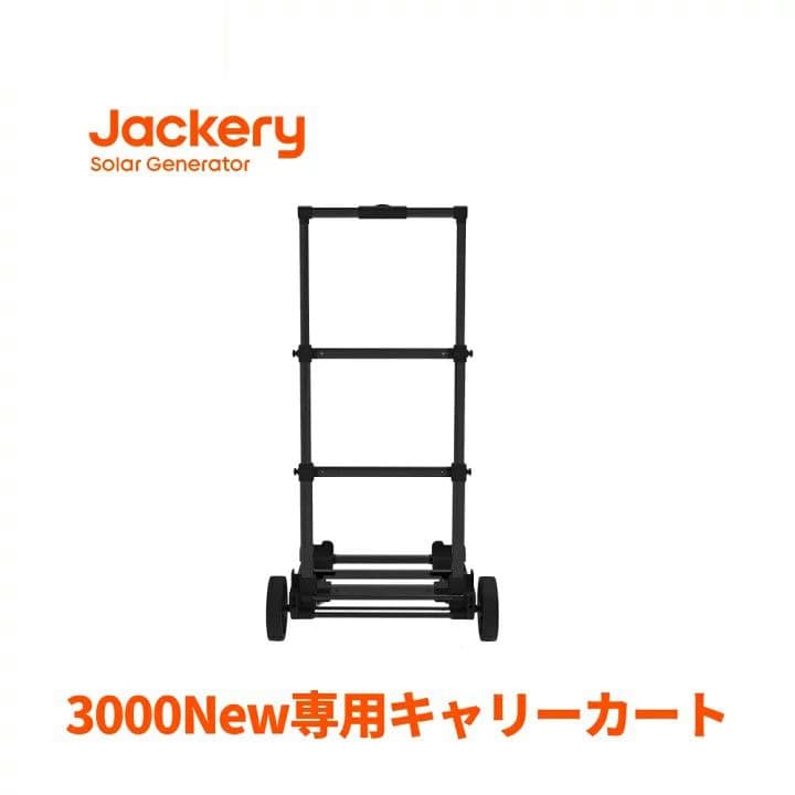 【y】Jackery 3000New専用キャリーカート