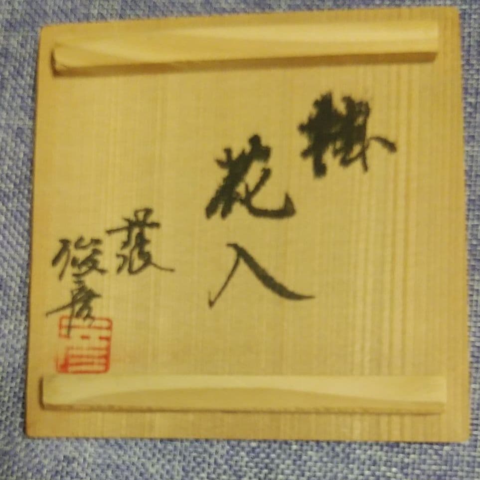 清水俊彦作　丹波立杭焼　花入れ