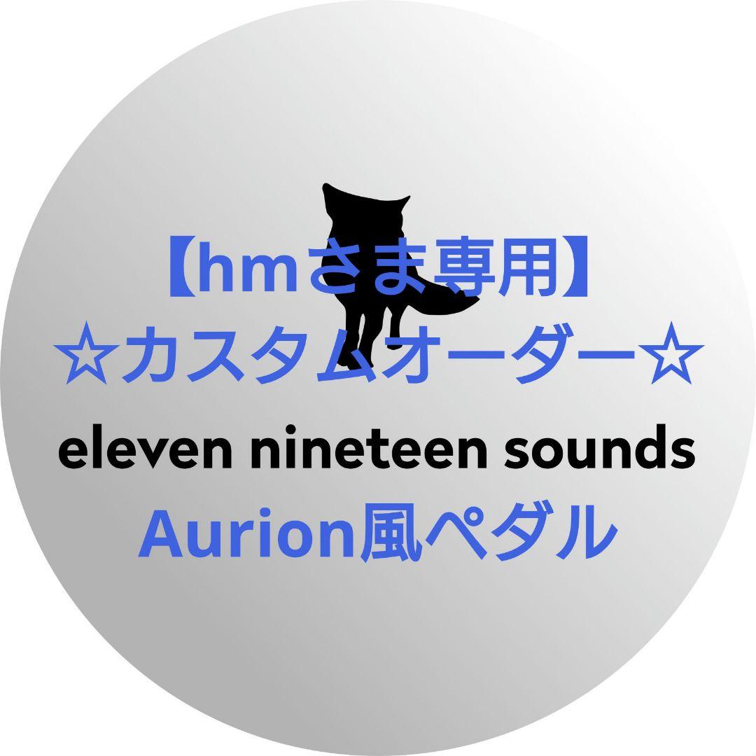 【hmさま専用】【ハンドメイドエフェクター】Aurion風ペダル