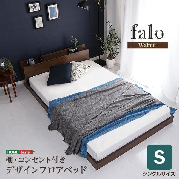 【送料無料：一部地域除く】デザインフロアベッド　Sサイズ　【Falo-ファロ-】