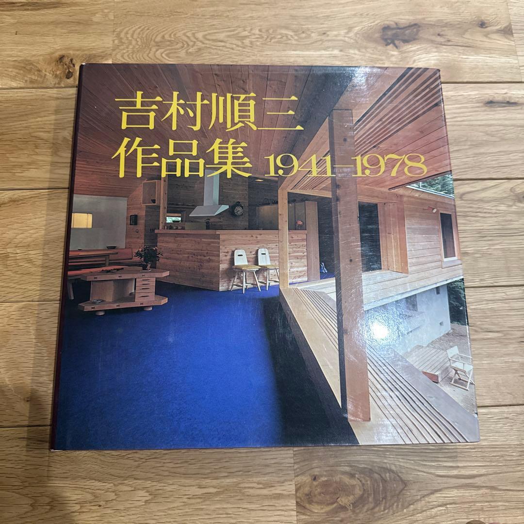 吉村順三作品集 1941-1978