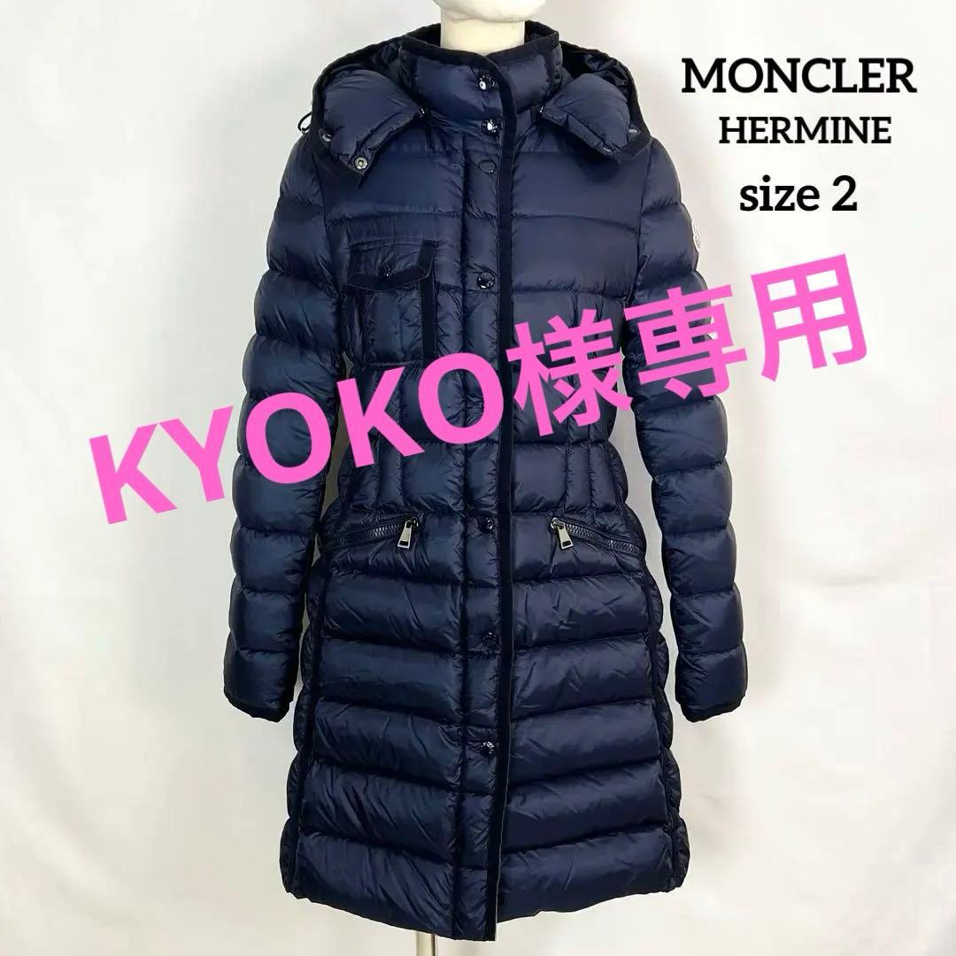 『美品』MONCLER HERMINE エルミンヌ ネイビー ダウンジャケット