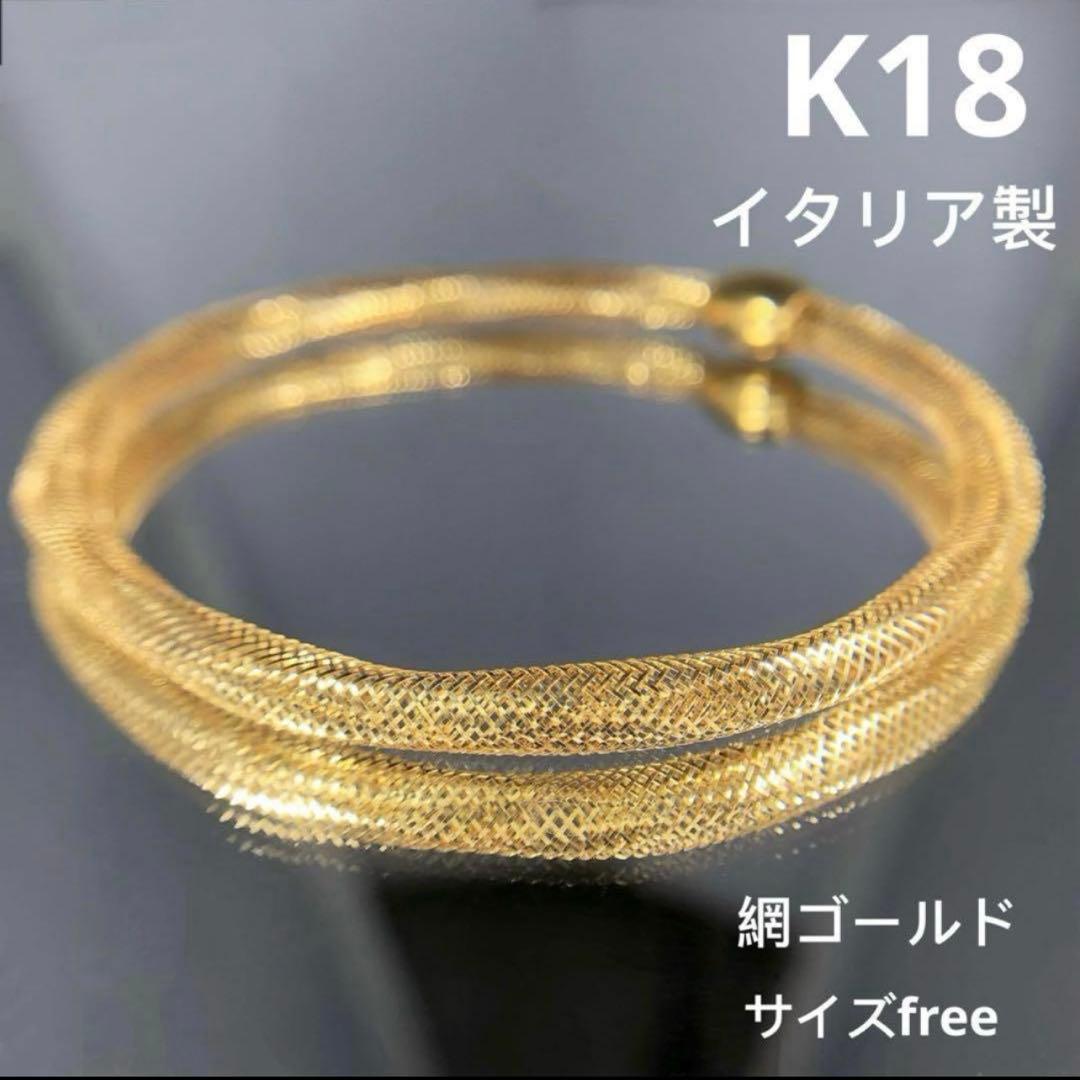 新品　k18金ゴールドバングル　ブレスレット　イタリア製　網ゴールドデザイン