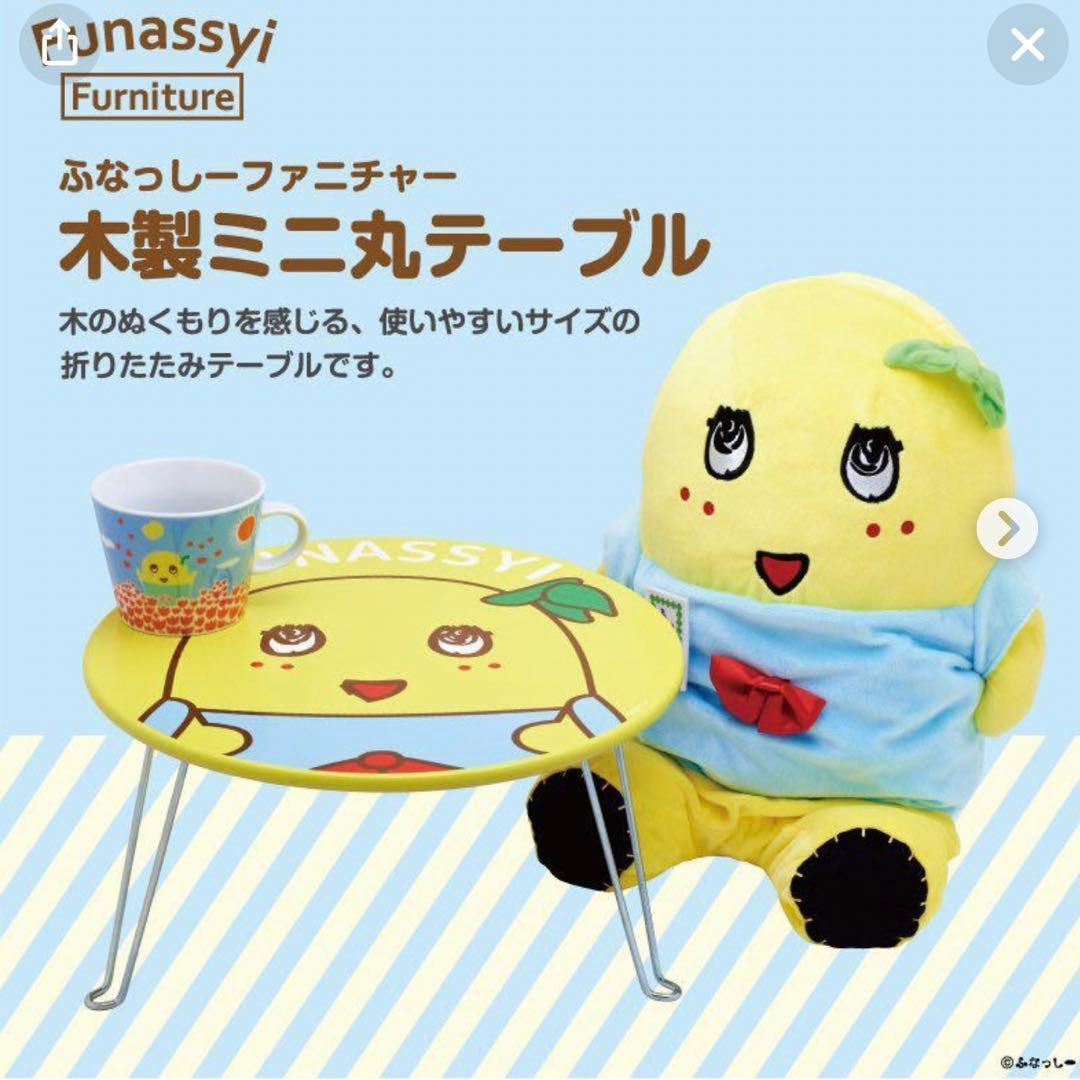 ふなっしー　木製ミニ丸　テーブル　新品　未使用　未開封　テーブル　机　ちゃぶ台