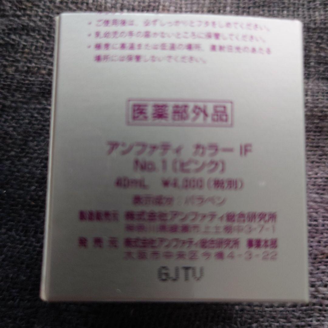 アンファティ ファンデーション５本セット