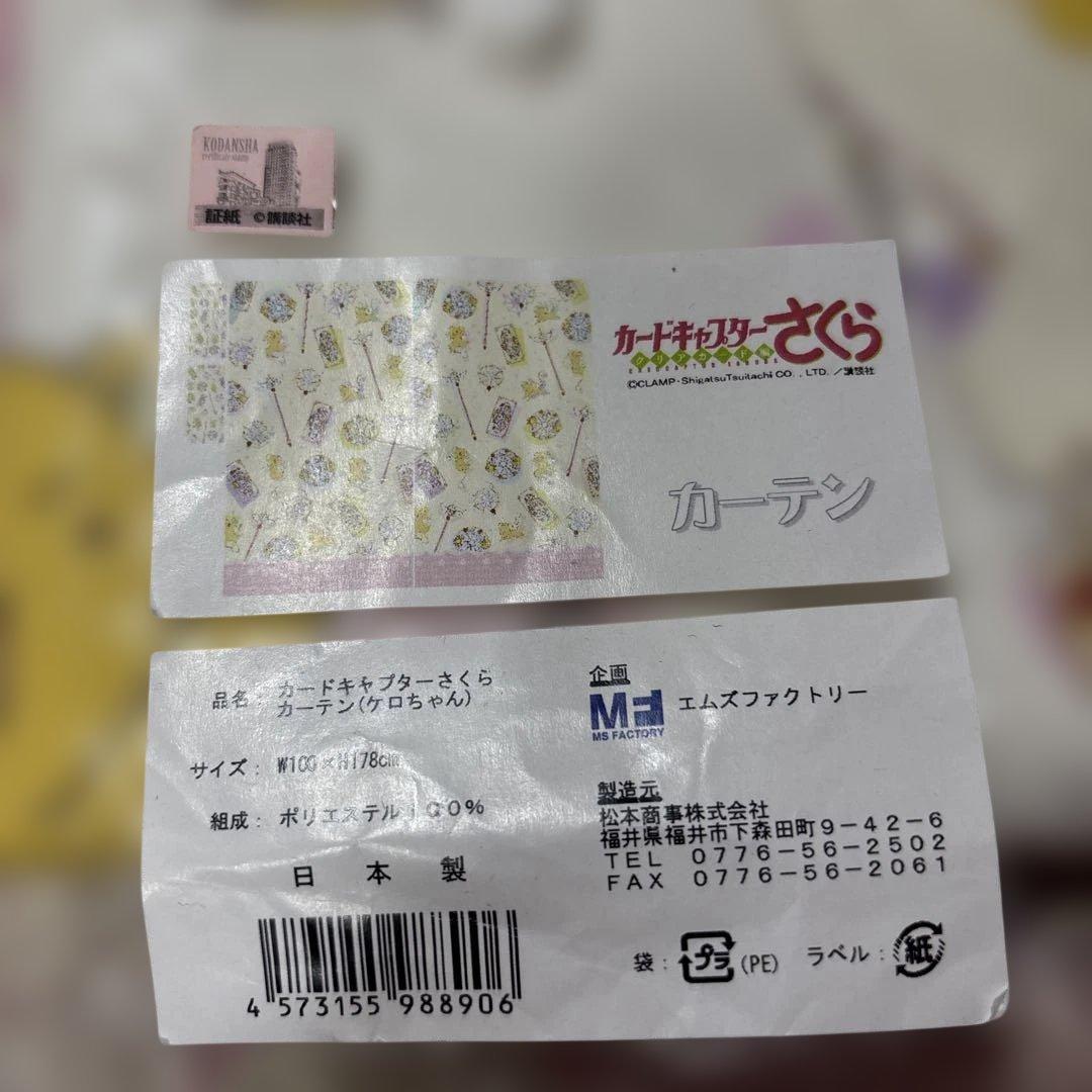 希少　カードキャプターさくら カーテン ケロちゃん　未開封　100cm178cm