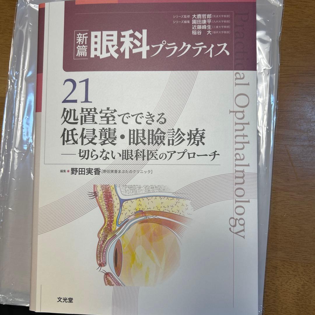 処置室でできる 低侵襲・眼瞼診療 切らない眼科医のアプローチ (新篇眼科プラク…