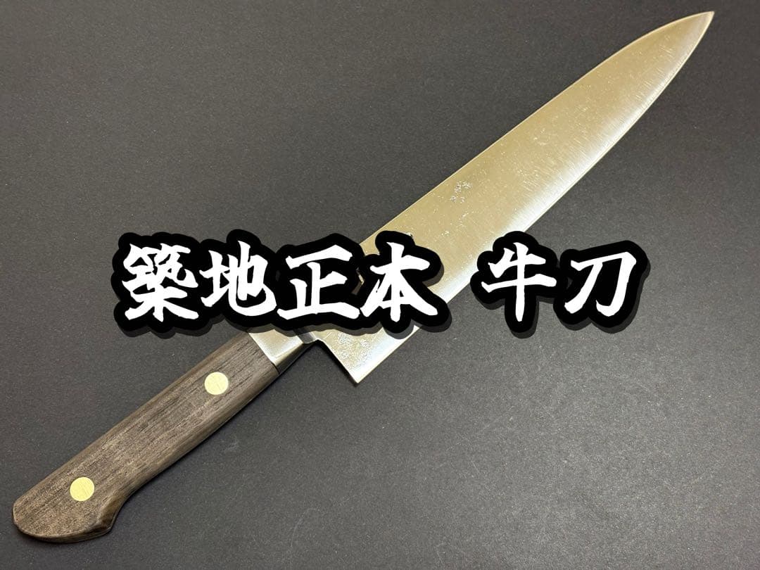 築地正本 牛刀 210mm マル秀 マルヒデ