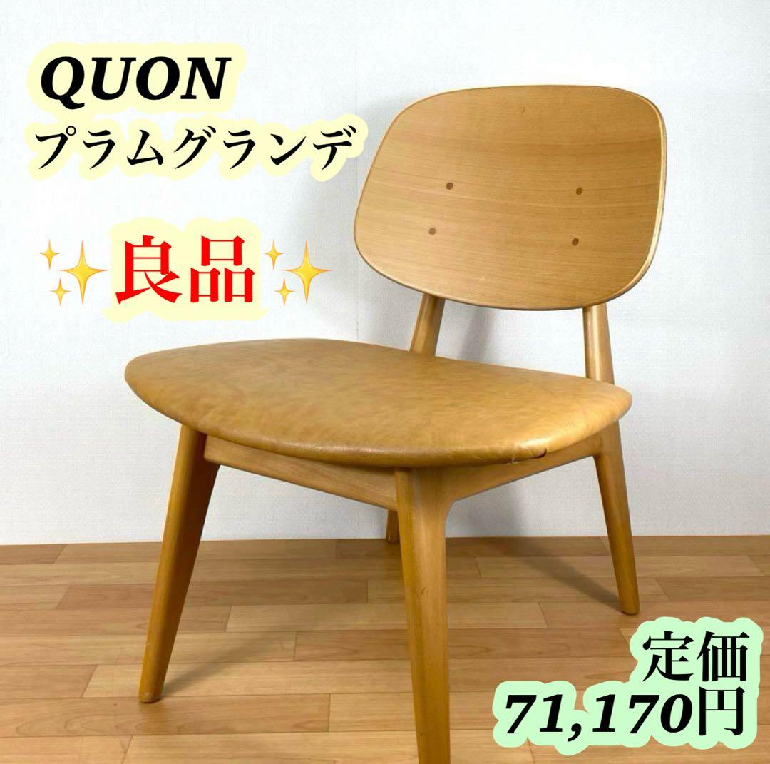 【定価71,170円】QUON プラム グランデ ダイニングチェア 北欧 レザー