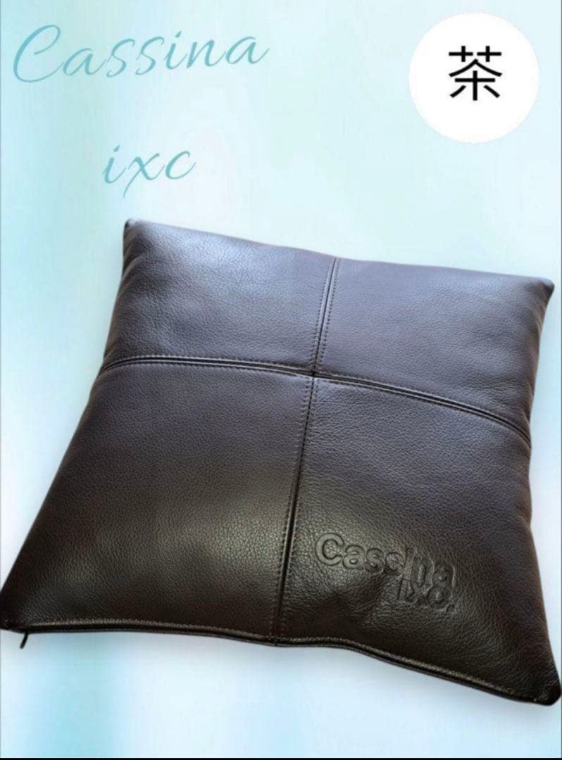 Cassina IXC カッシーナ・イクスシー 本革フェザークッション　茶色