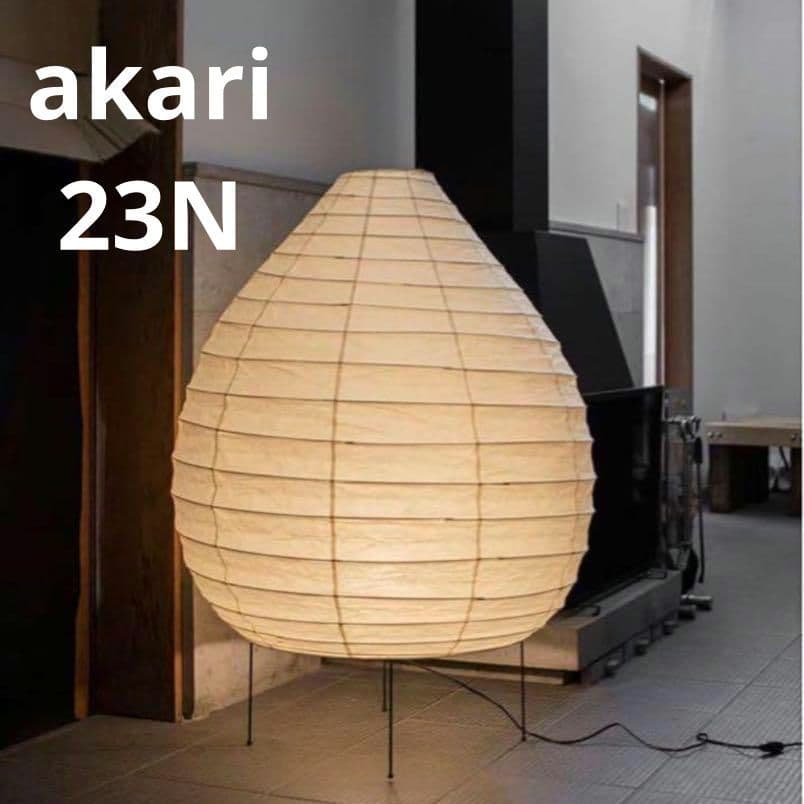 【希少】正規品　新品未使用　イサム ノグチ アカリ akari 23N