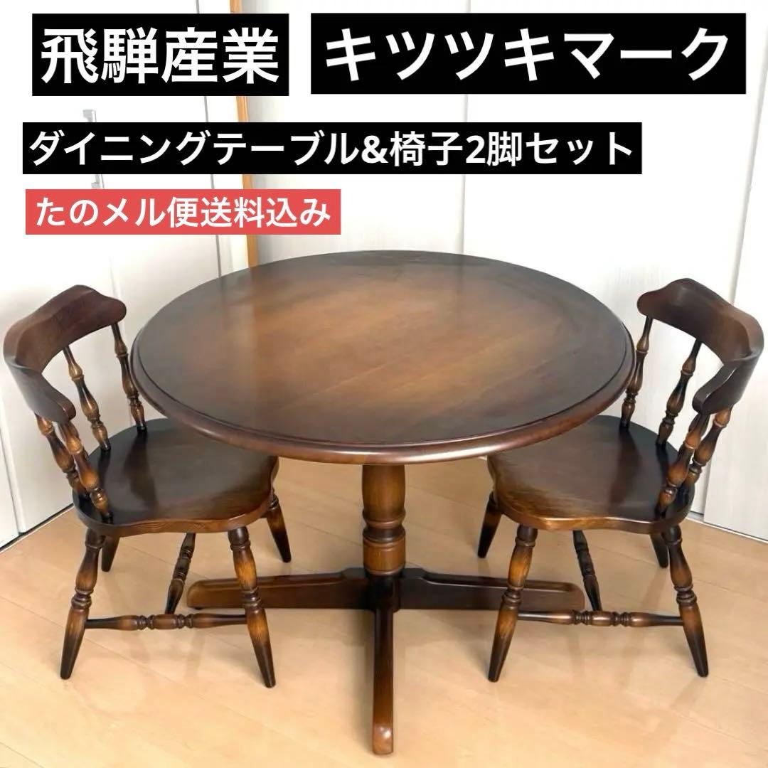 ①飛騨産業 キツツキマーク ダイニングテーブル＆チェア2脚セット｜たのメル便対応