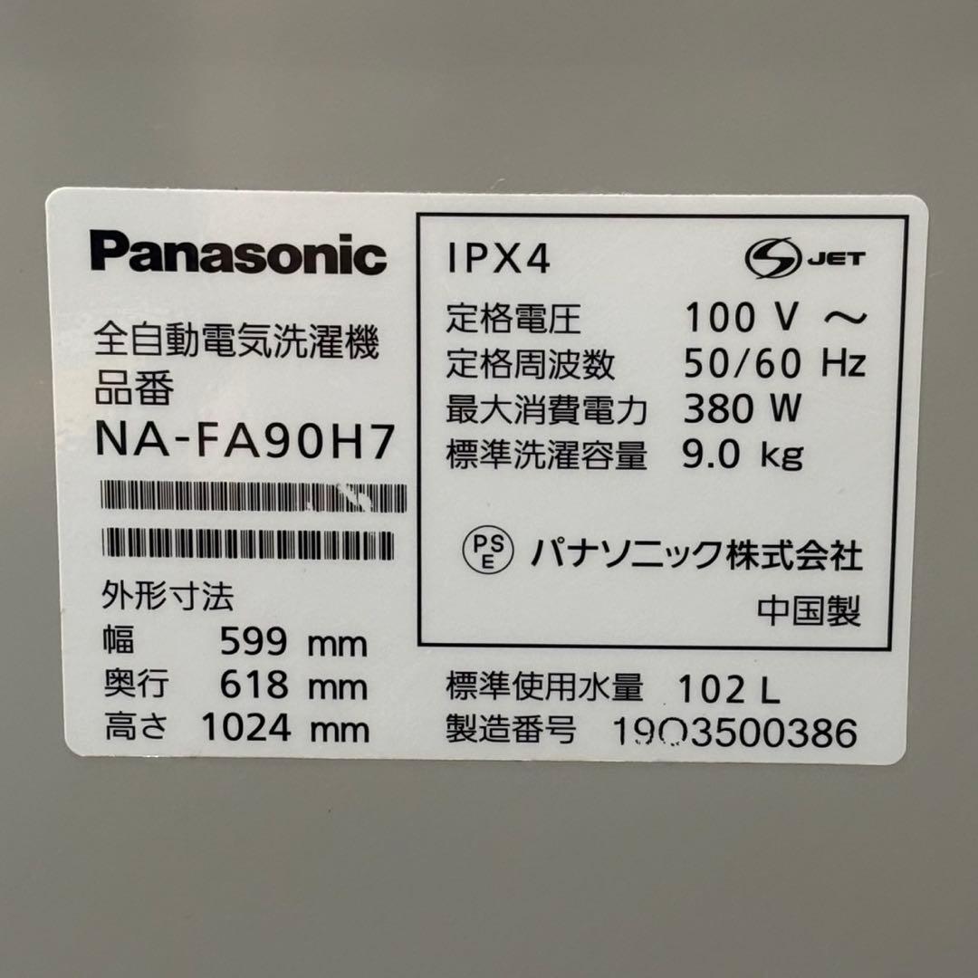◯送料込！設置対応◎2019 Panasonic 9kg洗濯機NA-FA90H7