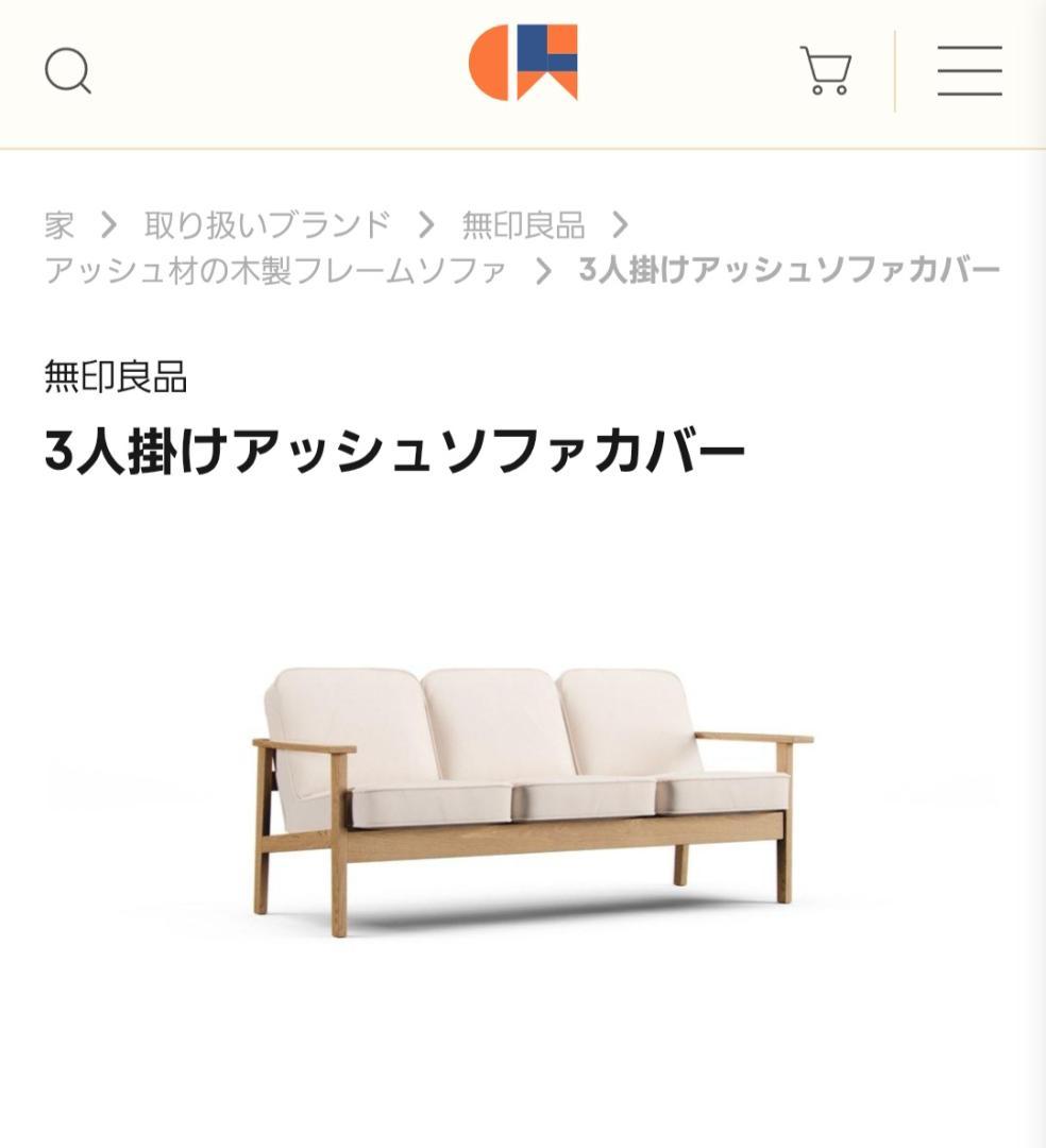 【無印良品、コンフォートワークス】3シーター用ソファカバー
