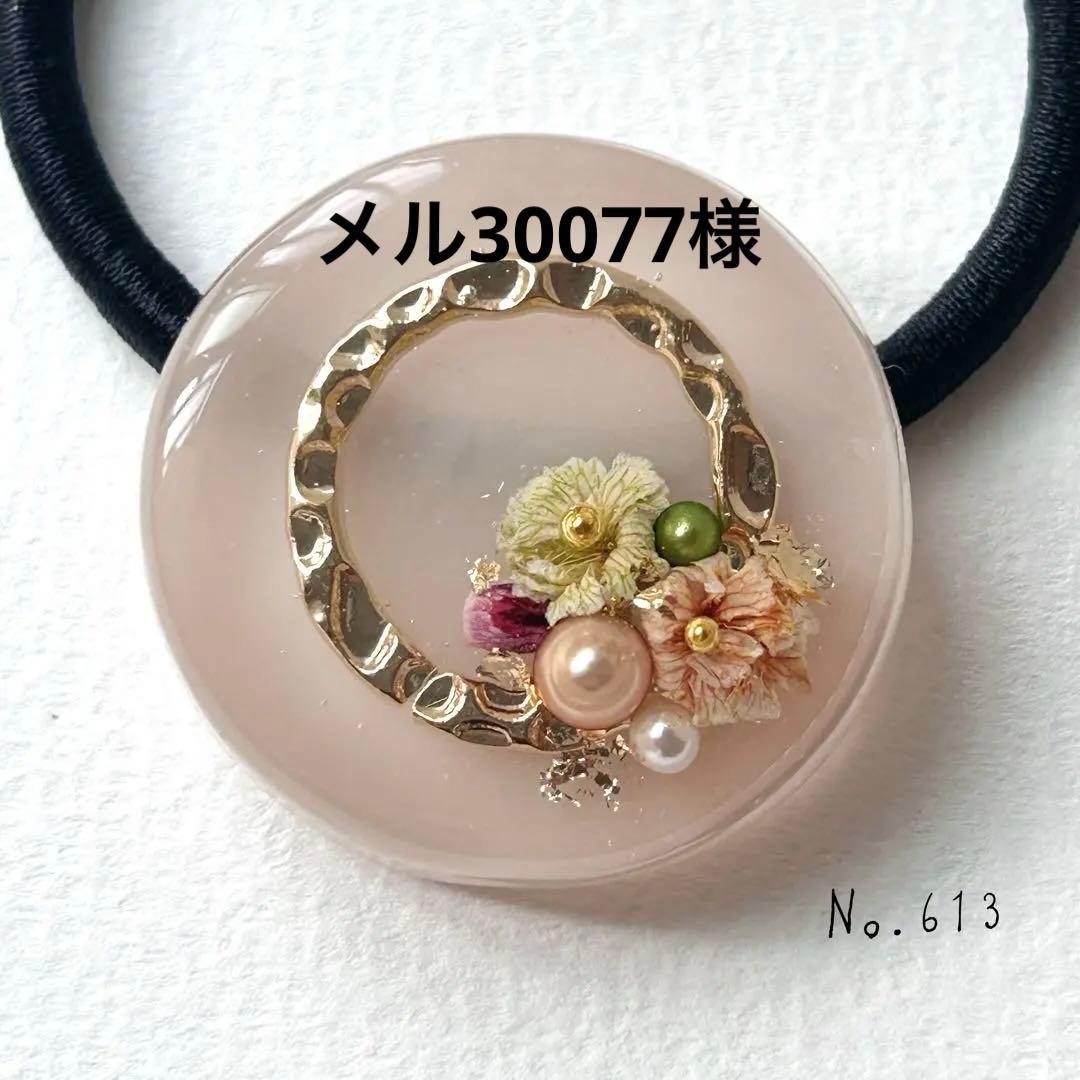 No.613 ハンドメイド　ドライフラワー　レジン　ヘアゴム　SALE