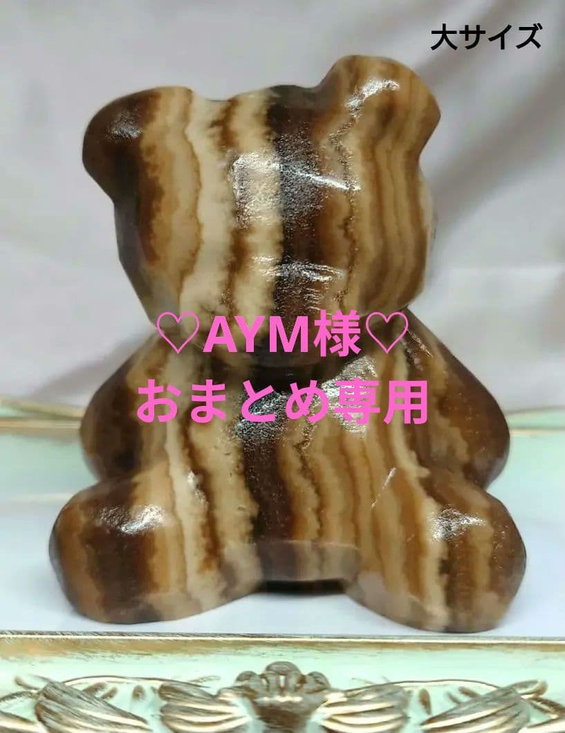 【AYM様♡８点おまとめ専用】アンバーカルサイト くま・クマ 置物①【新品】