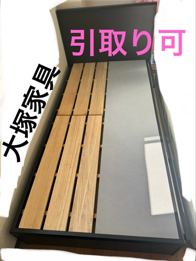 ベッド　シングルサイズ　大塚家具