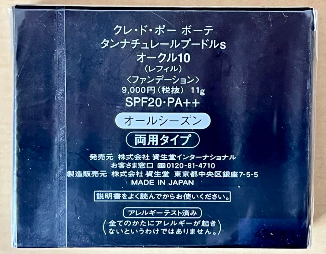 未使用・未開封 資生堂 クレドポーボーテ オークル レフィル ファンデーション