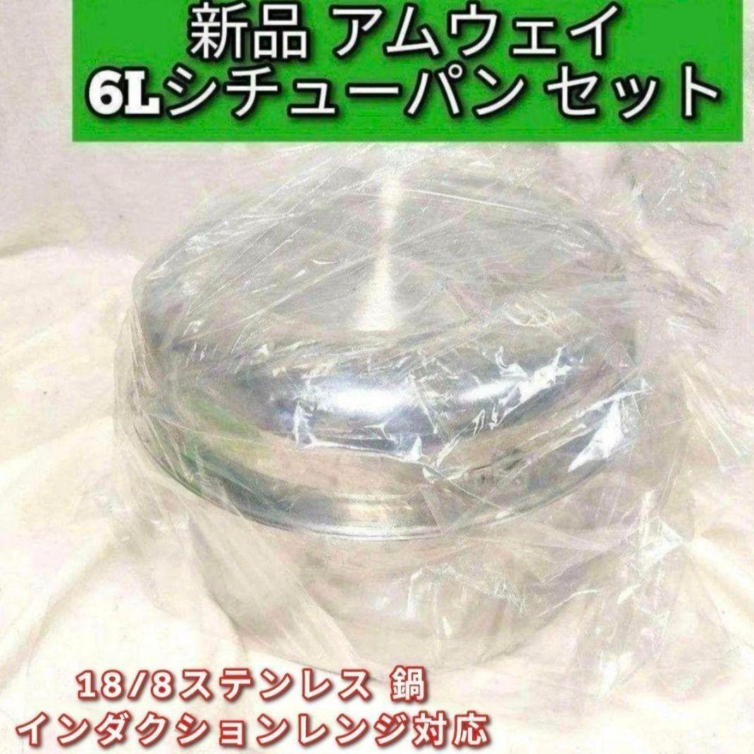 インダクションレンジ対応新品 Amway アムウェイ　6Lシチューパン セット@